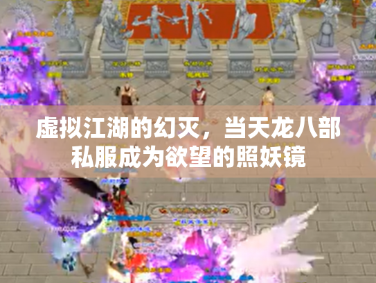 虚拟江湖的幻灭，当天龙八部私服成为欲望的照妖镜