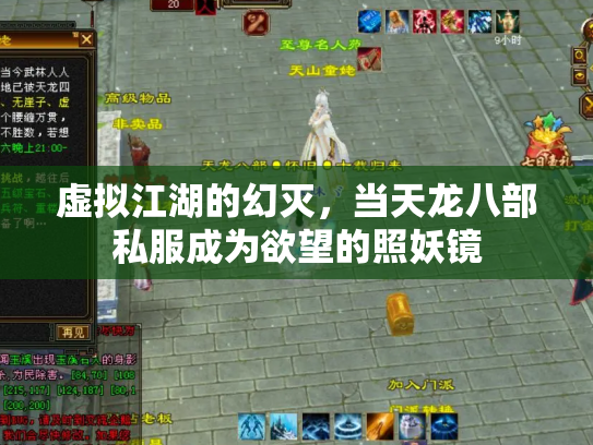 虚拟江湖的幻灭，当天龙八部私服成为欲望的照妖镜