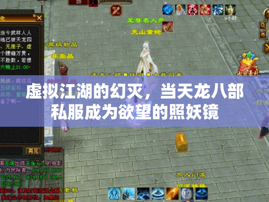 虚拟江湖的幻灭，当天龙八部私服成为欲望的照妖镜