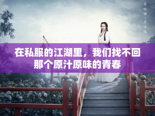 在私服的江湖里，我们找不回那个原汁原味的青春