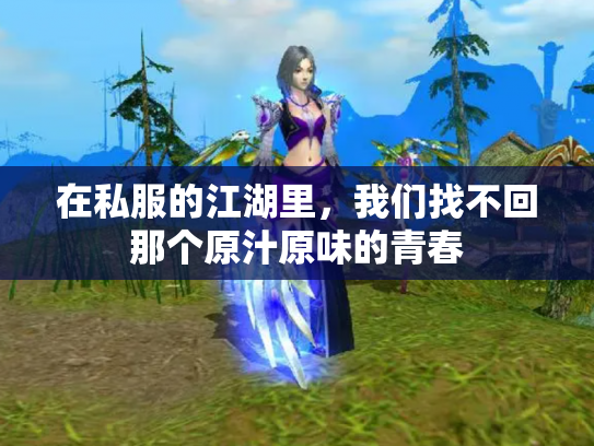 在私服的江湖里，我们找不回那个原汁原味的青春