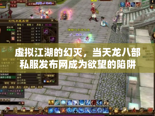 虚拟江湖的幻灭，当天龙八部私服发布网成为欲望的陷阱
