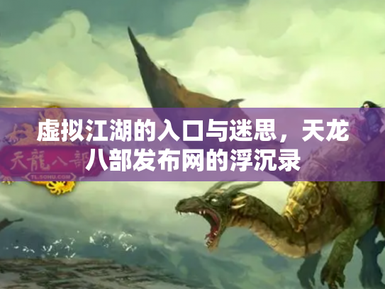 虚拟江湖的入口与迷思，天龙八部发布网的浮沉录