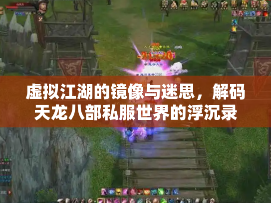 虚拟江湖的镜像与迷思，解码天龙八部私服世界的浮沉录