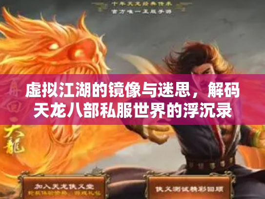 虚拟江湖的镜像与迷思，解码天龙八部私服世界的浮沉录