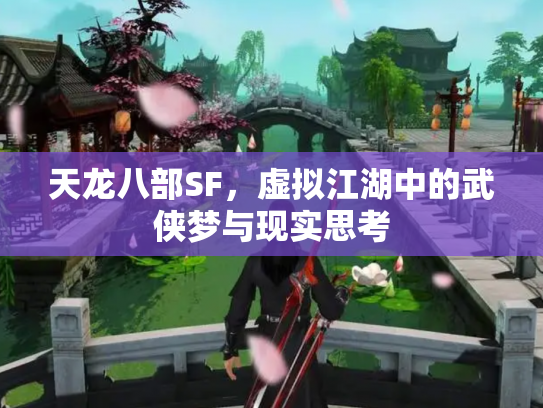 天龙八部SF，虚拟江湖中的武侠梦与现实思考