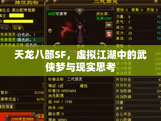 天龙八部SF，虚拟江湖中的武侠梦与现实思考
