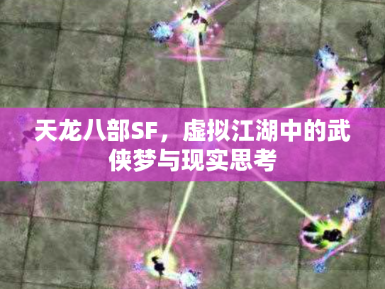 天龙八部SF，虚拟江湖中的武侠梦与现实思考