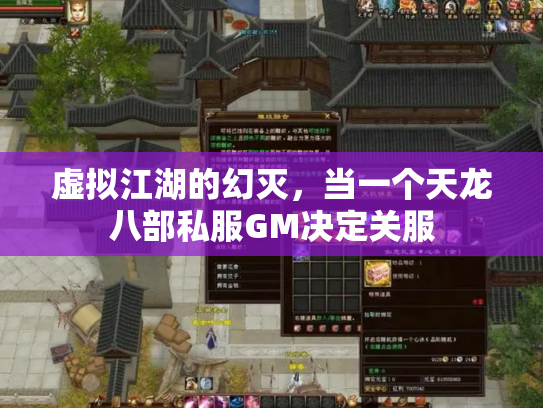 虚拟江湖的幻灭，当一个天龙八部私服GM决定关服