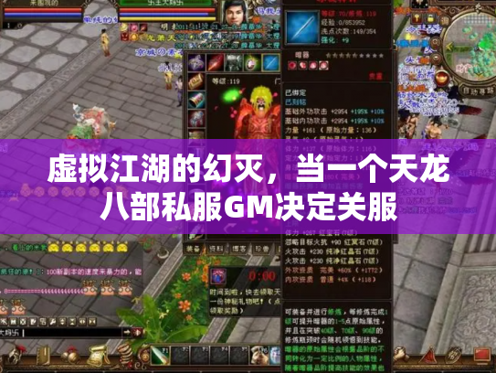 虚拟江湖的幻灭，当一个天龙八部私服GM决定关服