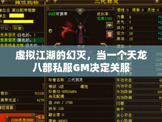 虚拟江湖的幻灭，当一个天龙八部私服GM决定关服