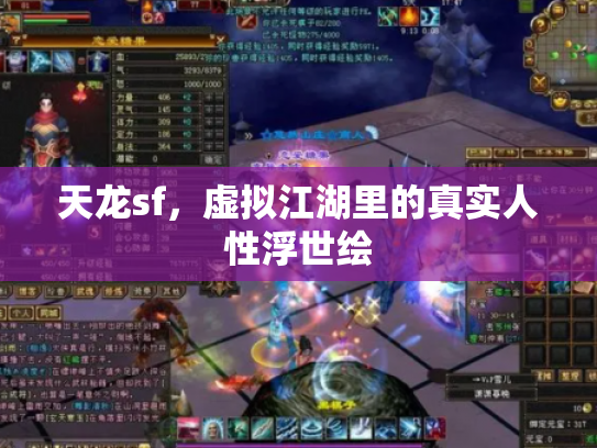 天龙sf，虚拟江湖里的真实人性浮世绘