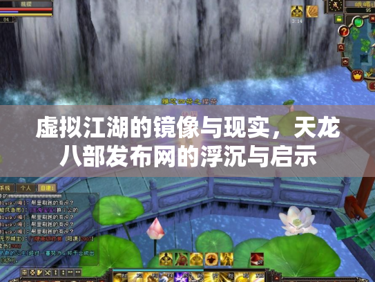 虚拟江湖的镜像与现实，天龙八部发布网的浮沉与启示