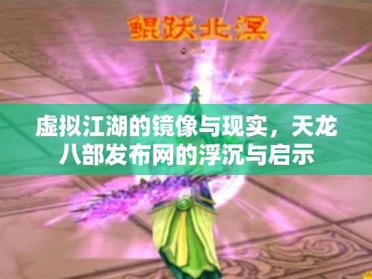 虚拟江湖的镜像与现实，天龙八部发布网的浮沉与启示