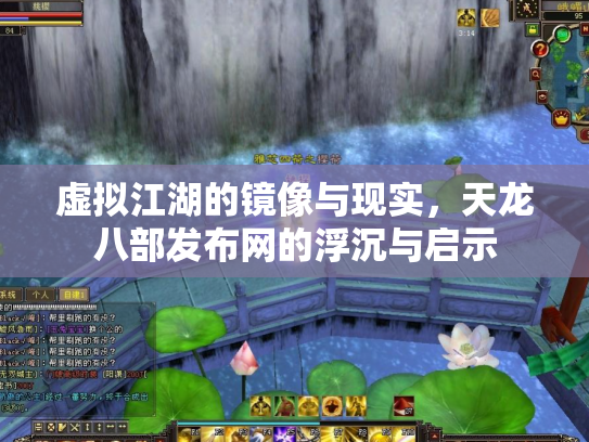 虚拟江湖的镜像与现实，天龙八部发布网的浮沉与启示