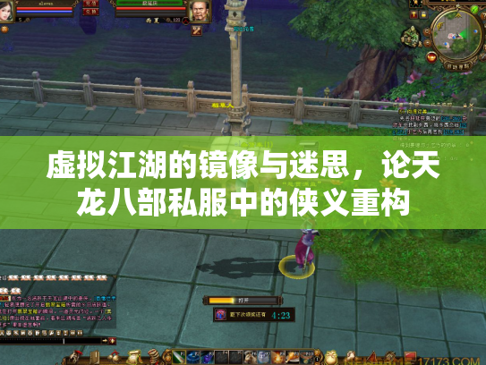 虚拟江湖的镜像与迷思，论天龙八部私服中的侠义重构