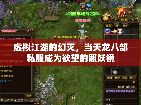 虚拟江湖的幻灭，当天龙八部私服成为欲望的照妖镜