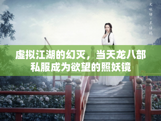 虚拟江湖的幻灭，当天龙八部私服成为欲望的照妖镜