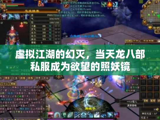 虚拟江湖的幻灭，当天龙八部私服成为欲望的照妖镜