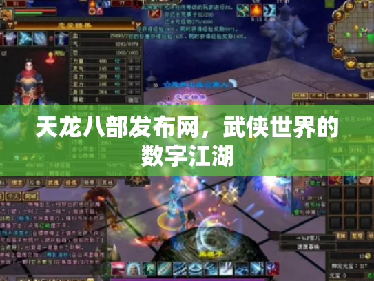 天龙八部发布网，武侠世界的数字江湖