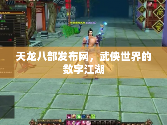 天龙八部发布网，武侠世界的数字江湖