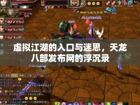 虚拟江湖的入口与迷思，天龙八部发布网的浮沉录