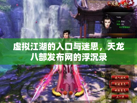 虚拟江湖的入口与迷思，天龙八部发布网的浮沉录
