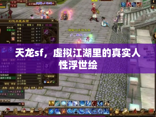 天龙sf，虚拟江湖里的真实人性浮世绘
