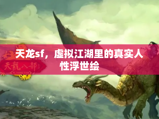 天龙sf，虚拟江湖里的真实人性浮世绘