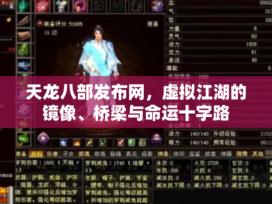 天龙八部发布网，虚拟江湖的镜像、桥梁与命运十字路