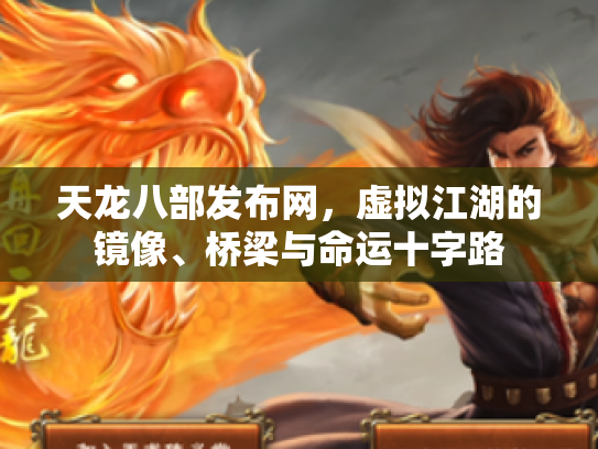 天龙八部发布网，虚拟江湖的镜像、桥梁与命运十字路