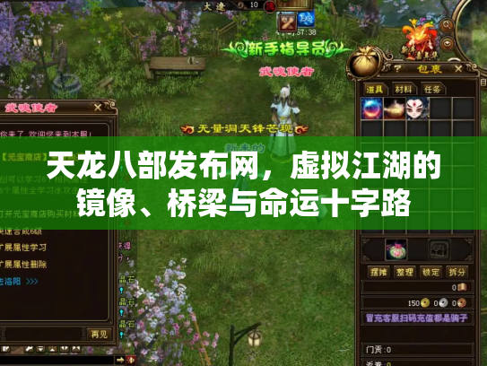天龙八部发布网，虚拟江湖的镜像、桥梁与命运十字路