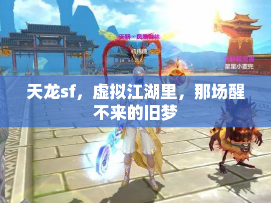 天龙sf，虚拟江湖里，那场醒不来的旧梦