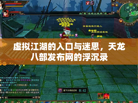 虚拟江湖的入口与迷思，天龙八部发布网的浮沉录