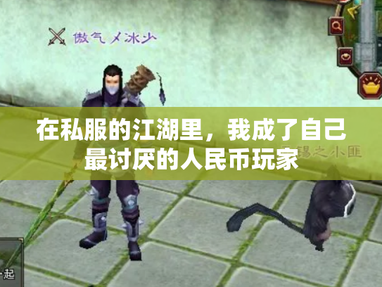 在私服的江湖里，我成了自己最讨厌的人民币玩家