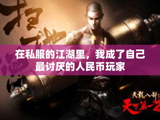 在私服的江湖里，我成了自己最讨厌的人民币玩家