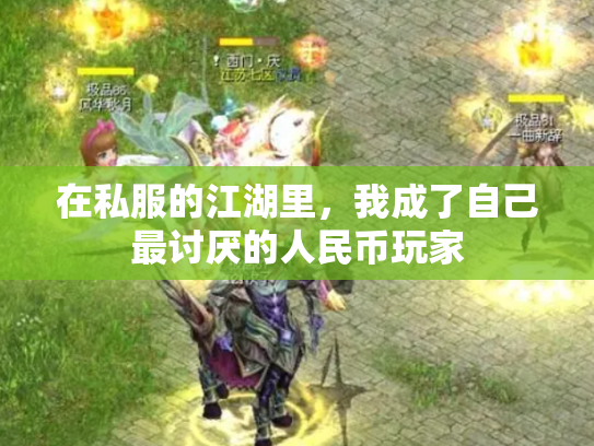 在私服的江湖里，我成了自己最讨厌的人民币玩家