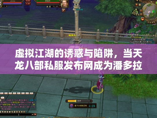 虚拟江湖的诱惑与陷阱，当天龙八部私服发布网成为潘多拉魔盒