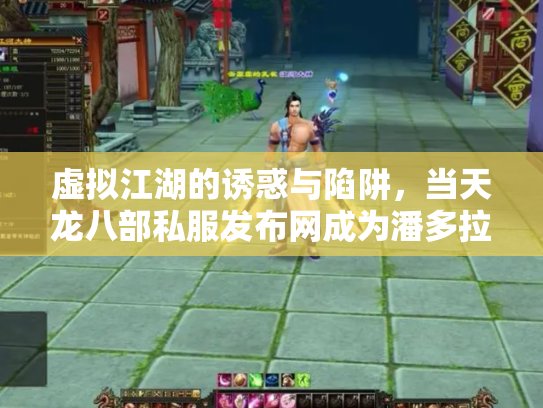 虚拟江湖的诱惑与陷阱，当天龙八部私服发布网成为潘多拉魔盒