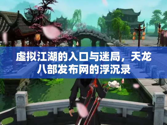 虚拟江湖的入口与迷局，天龙八部发布网的浮沉录