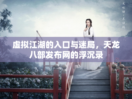 虚拟江湖的入口与迷局，天龙八部发布网的浮沉录