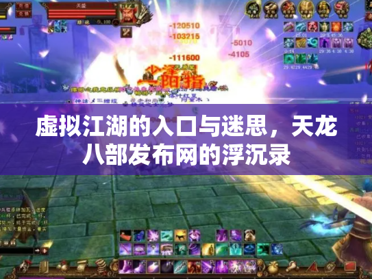 虚拟江湖的入口与迷思，天龙八部发布网的浮沉录