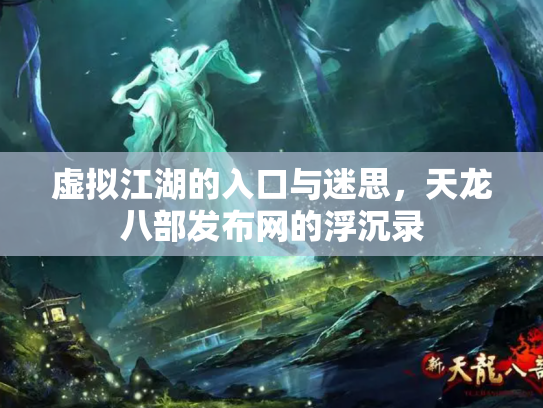虚拟江湖的入口与迷思，天龙八部发布网的浮沉录