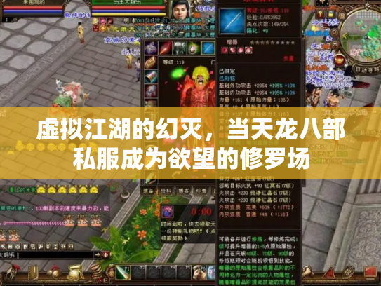 虚拟江湖的幻灭，当天龙八部私服成为欲望的修罗场
