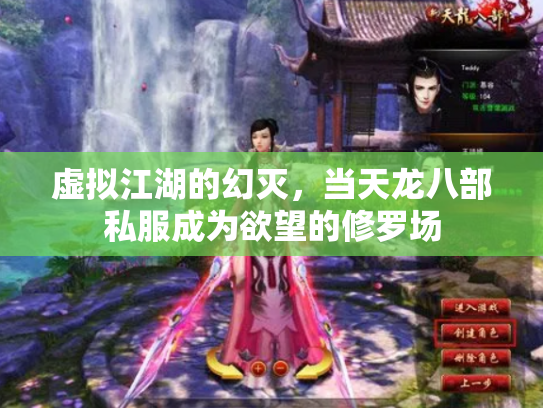 虚拟江湖的幻灭，当天龙八部私服成为欲望的修罗场