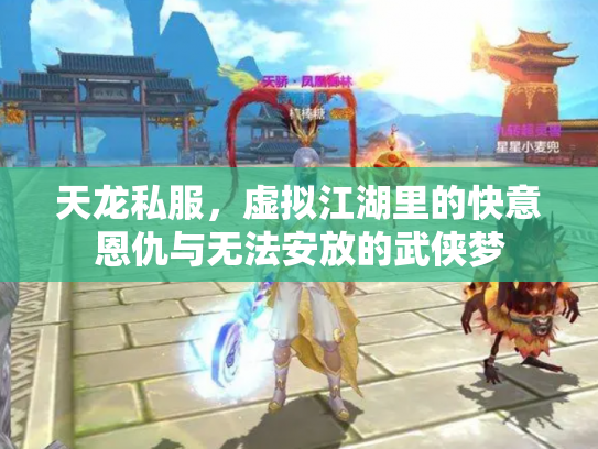 天龙私服，虚拟江湖里的快意恩仇与无法安放的武侠梦