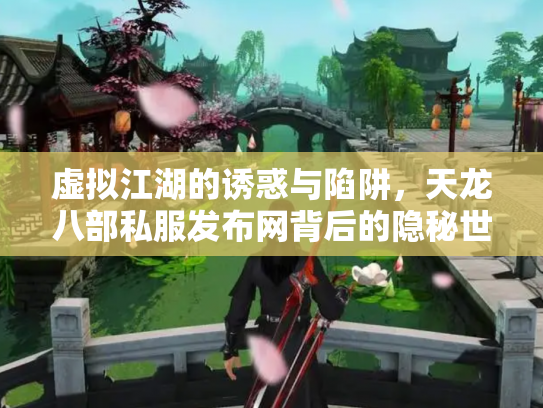 虚拟江湖的诱惑与陷阱，天龙八部私服发布网背后的隐秘世界