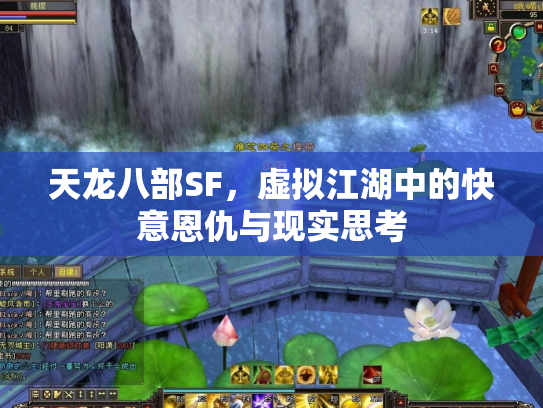 天龙八部SF，虚拟江湖中的快意恩仇与现实思考