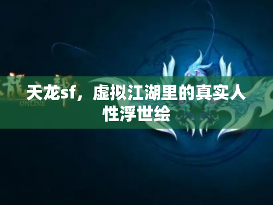 天龙sf，虚拟江湖里的真实人性浮世绘