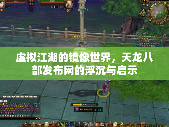 虚拟江湖的镜像世界，天龙八部发布网的浮沉与启示
